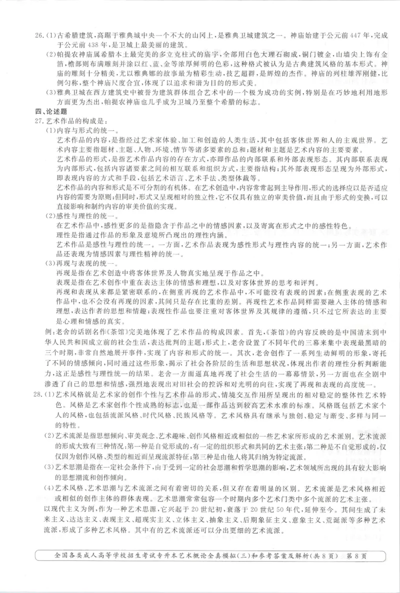艺术概论-全真模拟卷及答案解析（六套）_成考本科-所有考试科目-近10年真题和答案+2026备考通关资料大全_艺术概论-近10年真题和答案+2026成考本科备考通关资料大全