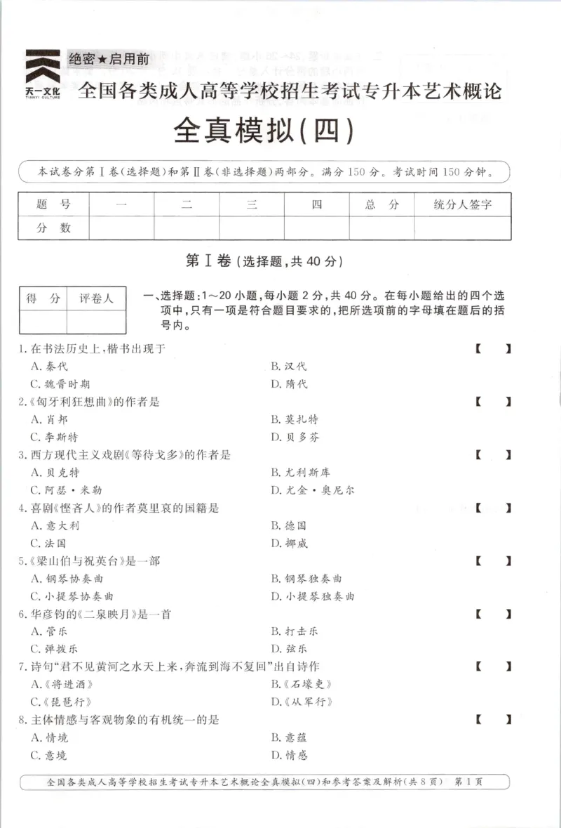 艺术概论-全真模拟卷及答案解析（六套）_成考本科-所有考试科目-近10年真题和答案+2026备考通关资料大全_艺术概论-近10年真题和答案+2026成考本科备考通关资料大全