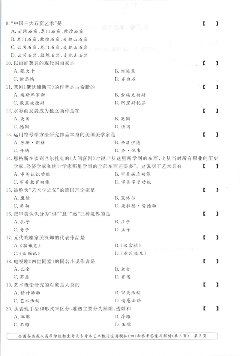 艺术概论-全真模拟卷及答案解析（六套）_成考本科-所有考试科目-近10年真题和答案+2026备考通关资料大全_艺术概论-近10年真题和答案+2026成考本科备考通关资料大全