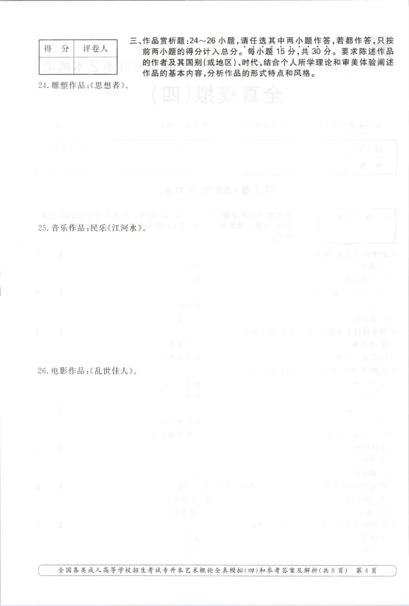 艺术概论-全真模拟卷及答案解析（六套）_成考本科-所有考试科目-近10年真题和答案+2026备考通关资料大全_艺术概论-近10年真题和答案+2026成考本科备考通关资料大全