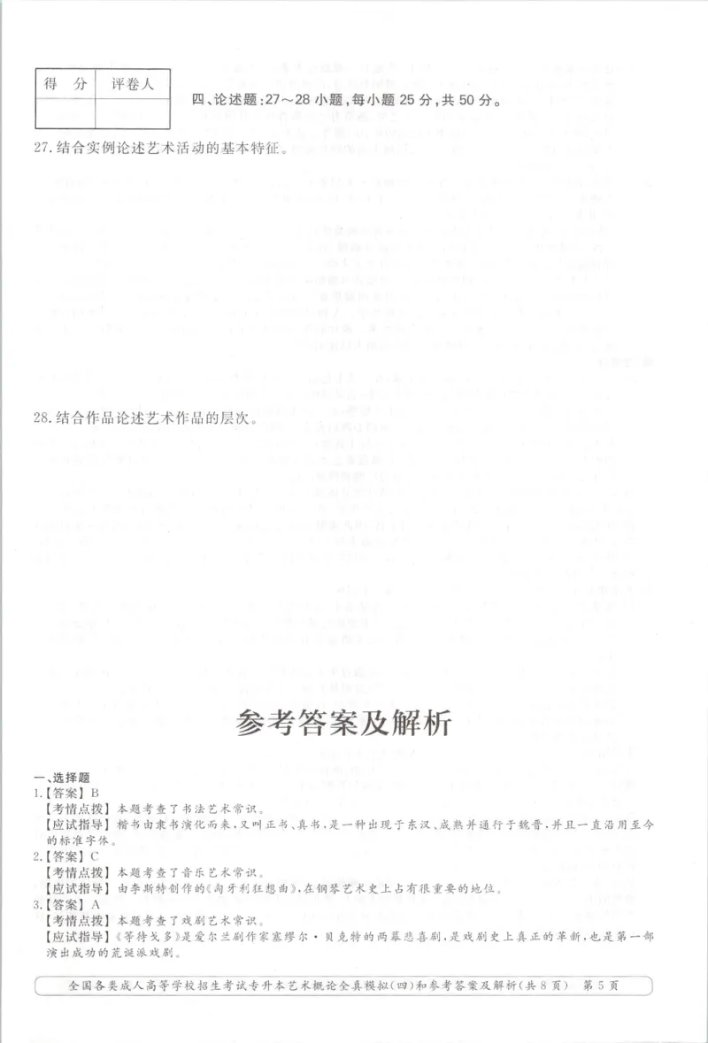 艺术概论-全真模拟卷及答案解析（六套）_成考本科-所有考试科目-近10年真题和答案+2026备考通关资料大全_艺术概论-近10年真题和答案+2026成考本科备考通关资料大全