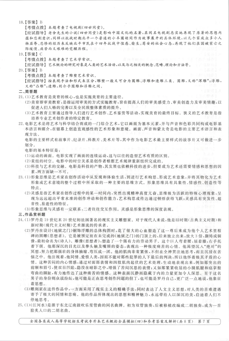 艺术概论-全真模拟卷及答案解析（六套）_成考本科-所有考试科目-近10年真题和答案+2026备考通关资料大全_艺术概论-近10年真题和答案+2026成考本科备考通关资料大全