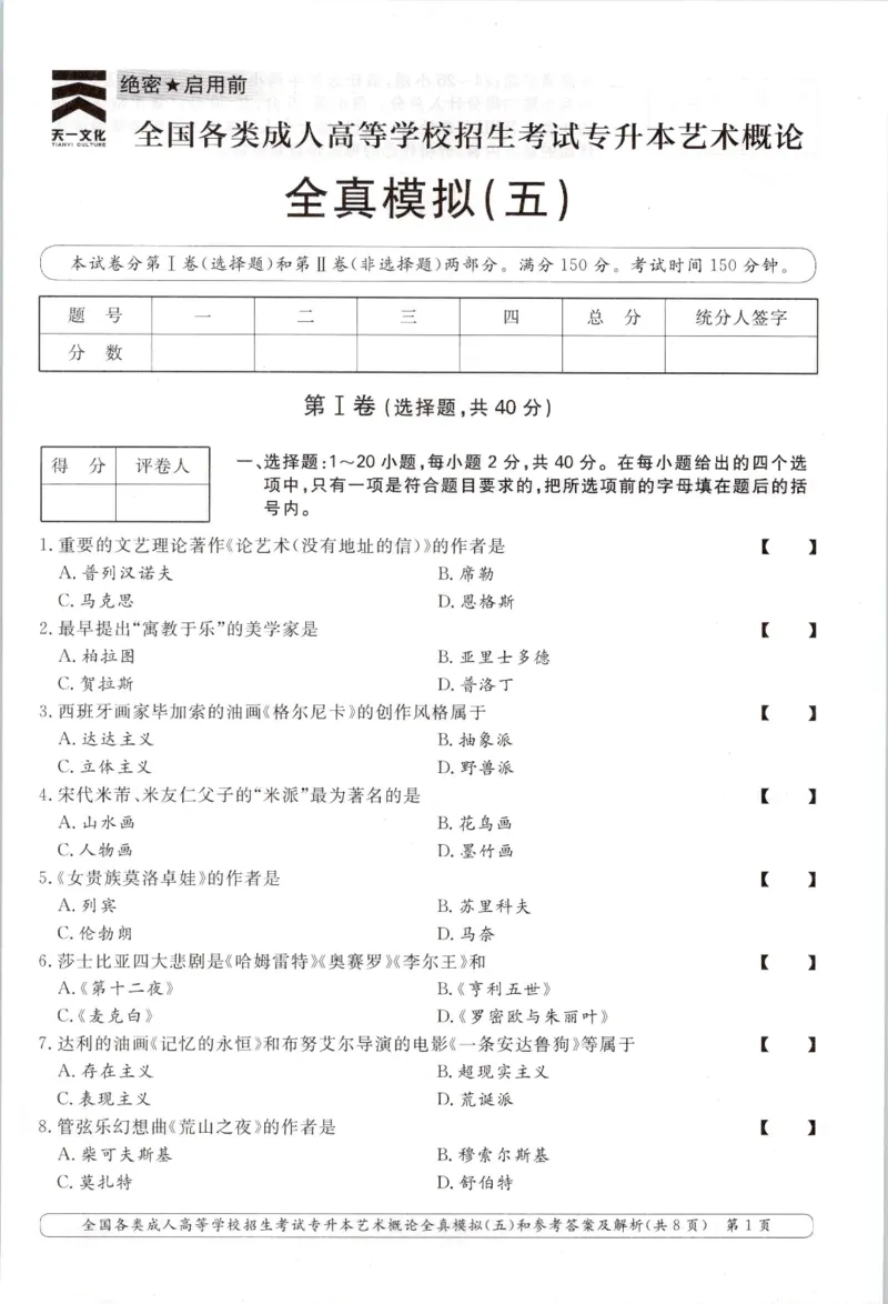 艺术概论-全真模拟卷及答案解析（六套）_成考本科-所有考试科目-近10年真题和答案+2026备考通关资料大全_艺术概论-近10年真题和答案+2026成考本科备考通关资料大全