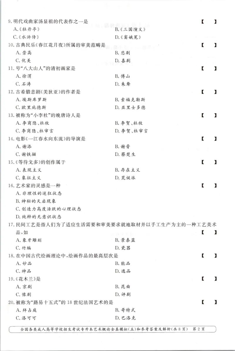艺术概论-全真模拟卷及答案解析（六套）_成考本科-所有考试科目-近10年真题和答案+2026备考通关资料大全_艺术概论-近10年真题和答案+2026成考本科备考通关资料大全