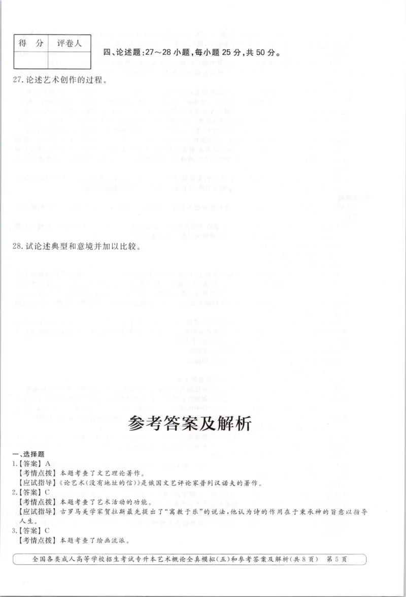 艺术概论-全真模拟卷及答案解析（六套）_成考本科-所有考试科目-近10年真题和答案+2026备考通关资料大全_艺术概论-近10年真题和答案+2026成考本科备考通关资料大全