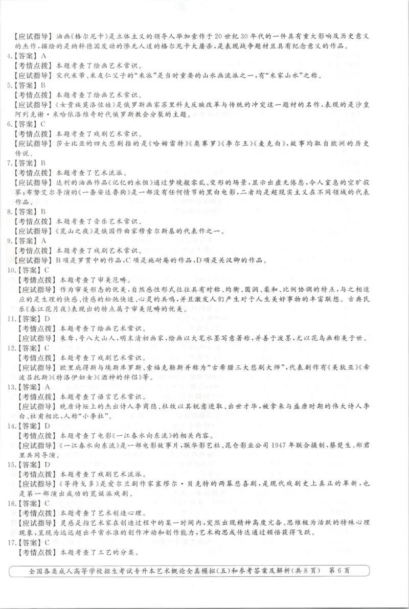 艺术概论-全真模拟卷及答案解析（六套）_成考本科-所有考试科目-近10年真题和答案+2026备考通关资料大全_艺术概论-近10年真题和答案+2026成考本科备考通关资料大全