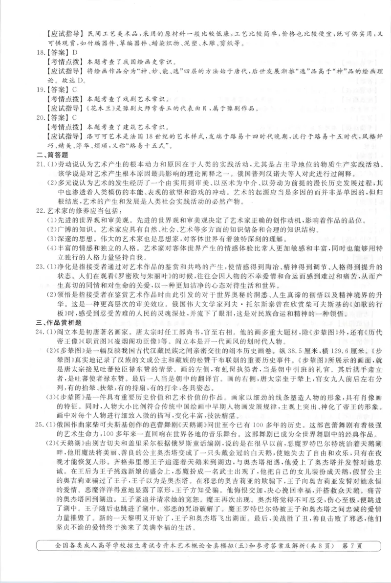 艺术概论-全真模拟卷及答案解析（六套）_成考本科-所有考试科目-近10年真题和答案+2026备考通关资料大全_艺术概论-近10年真题和答案+2026成考本科备考通关资料大全