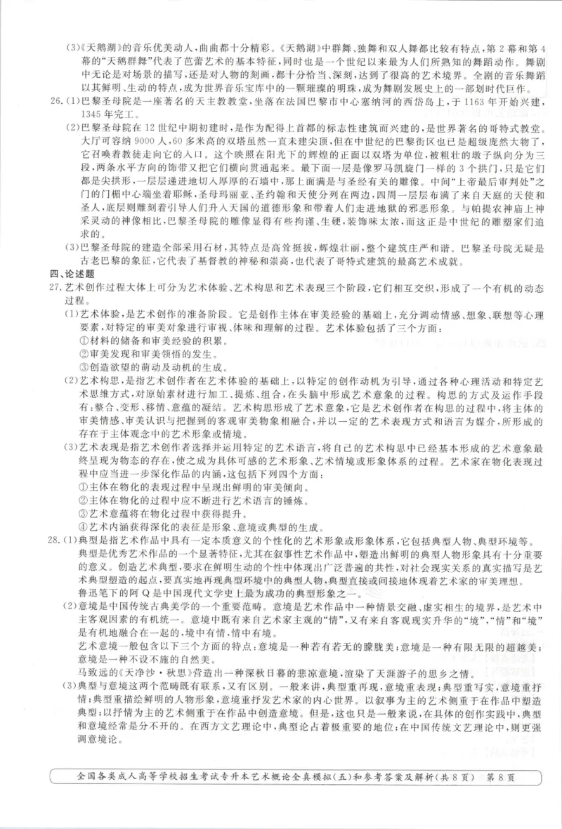 艺术概论-全真模拟卷及答案解析（六套）_成考本科-所有考试科目-近10年真题和答案+2026备考通关资料大全_艺术概论-近10年真题和答案+2026成考本科备考通关资料大全