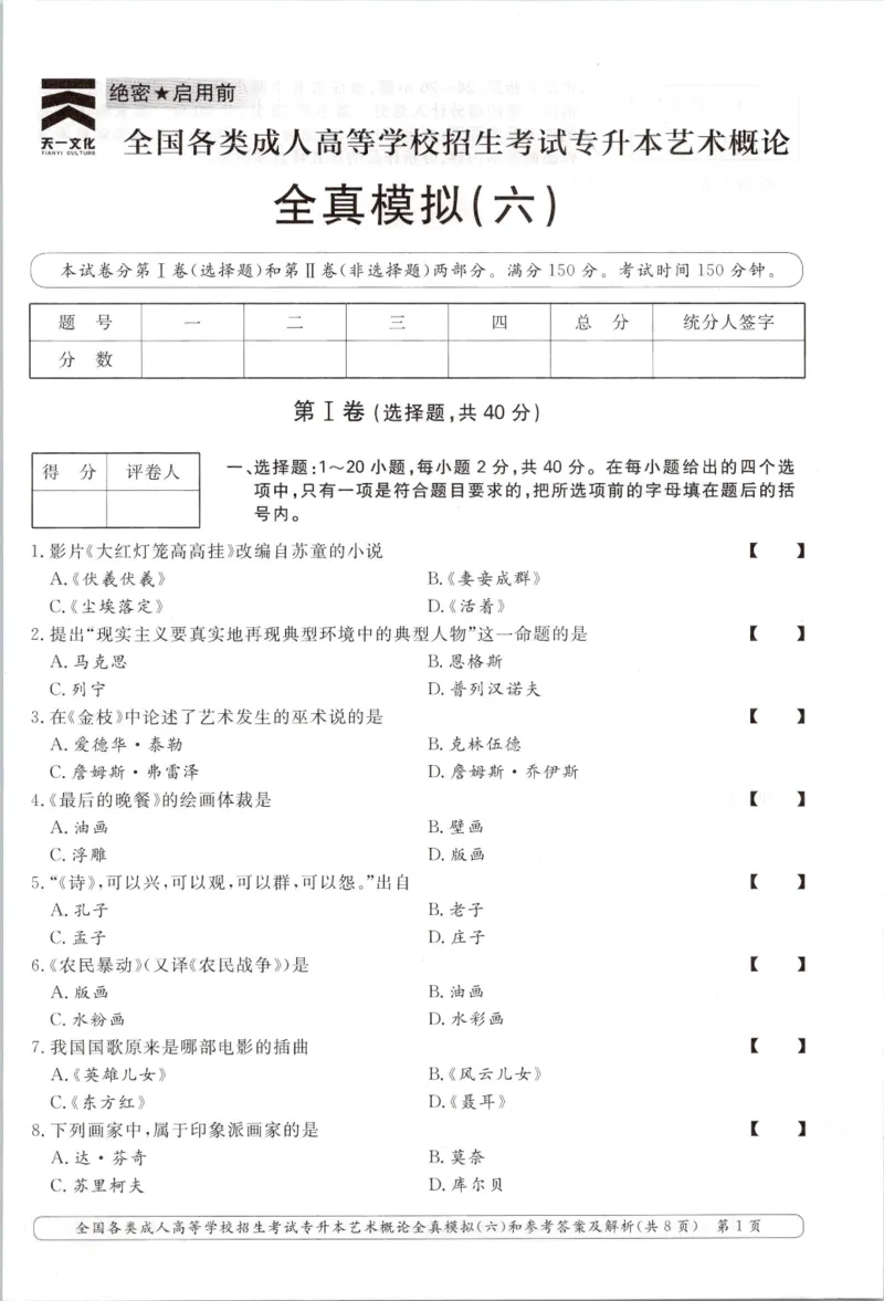 艺术概论-全真模拟卷及答案解析（六套）_成考本科-所有考试科目-近10年真题和答案+2026备考通关资料大全_艺术概论-近10年真题和答案+2026成考本科备考通关资料大全