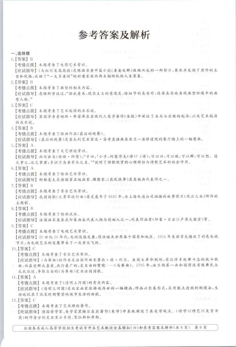 艺术概论-全真模拟卷及答案解析（六套）_成考本科-所有考试科目-近10年真题和答案+2026备考通关资料大全_艺术概论-近10年真题和答案+2026成考本科备考通关资料大全