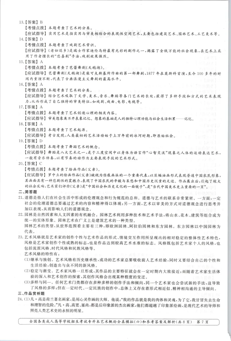 艺术概论-全真模拟卷及答案解析（六套）_成考本科-所有考试科目-近10年真题和答案+2026备考通关资料大全_艺术概论-近10年真题和答案+2026成考本科备考通关资料大全