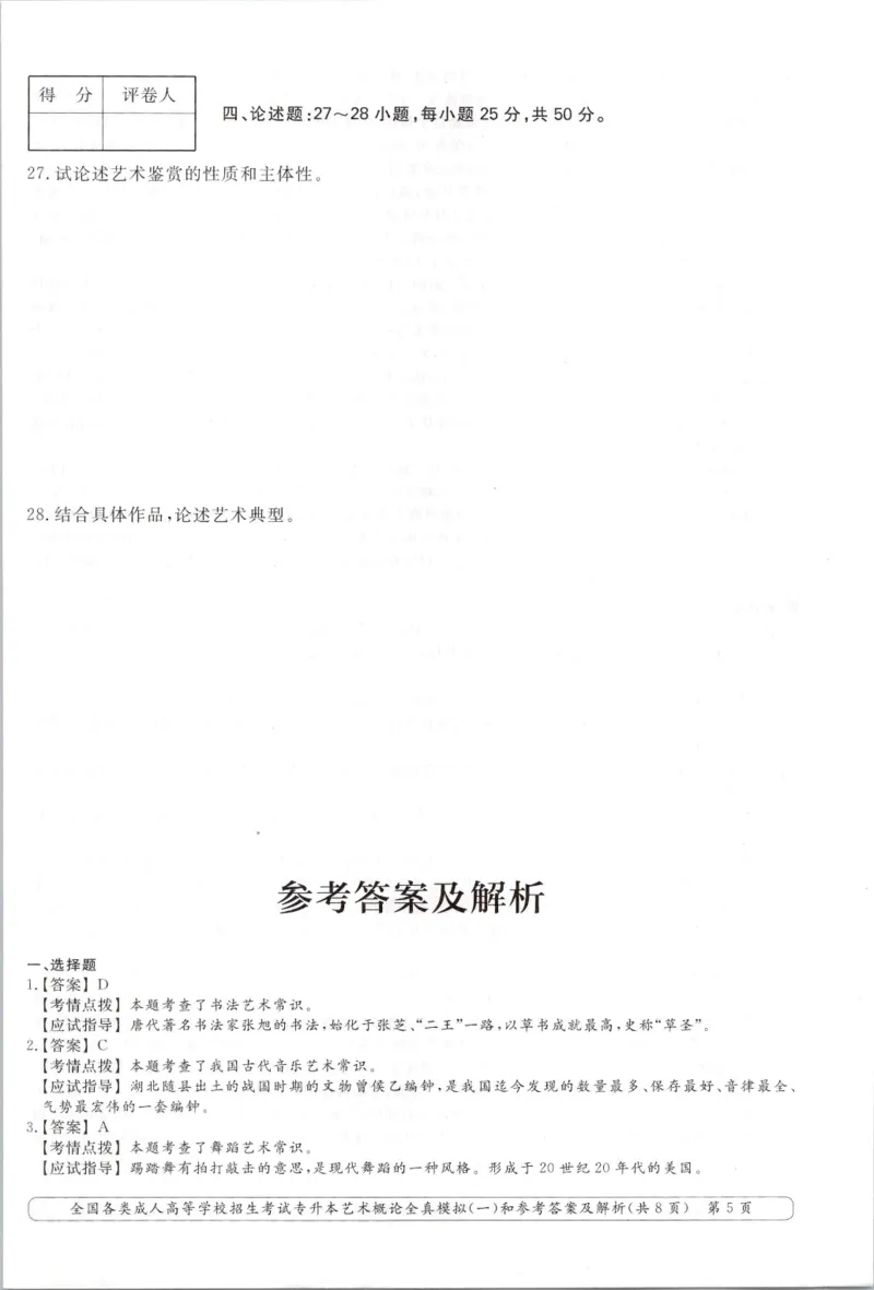 艺术概论-全真模拟卷及答案解析（六套）_成考本科-所有考试科目-近10年真题和答案+2026备考通关资料大全_艺术概论-近10年真题和答案+2026成考本科备考通关资料大全