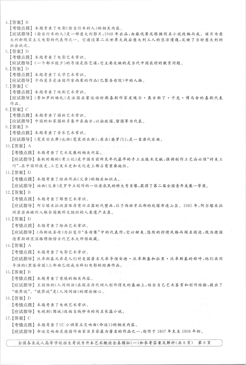 艺术概论-全真模拟卷及答案解析（六套）_成考本科-所有考试科目-近10年真题和答案+2026备考通关资料大全_艺术概论-近10年真题和答案+2026成考本科备考通关资料大全