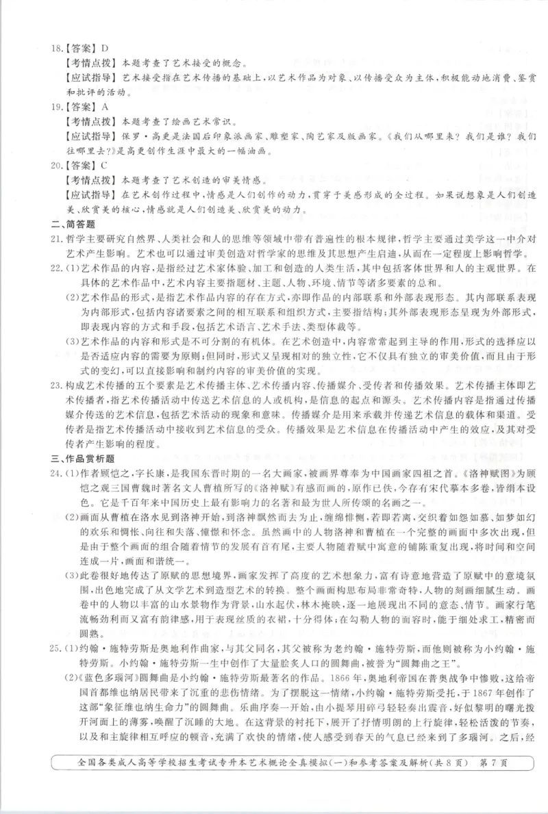 艺术概论-全真模拟卷及答案解析（六套）_成考本科-所有考试科目-近10年真题和答案+2026备考通关资料大全_艺术概论-近10年真题和答案+2026成考本科备考通关资料大全