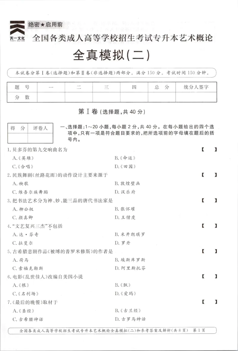 艺术概论-全真模拟卷及答案解析（六套）_成考本科-所有考试科目-近10年真题和答案+2026备考通关资料大全_艺术概论-近10年真题和答案+2026成考本科备考通关资料大全