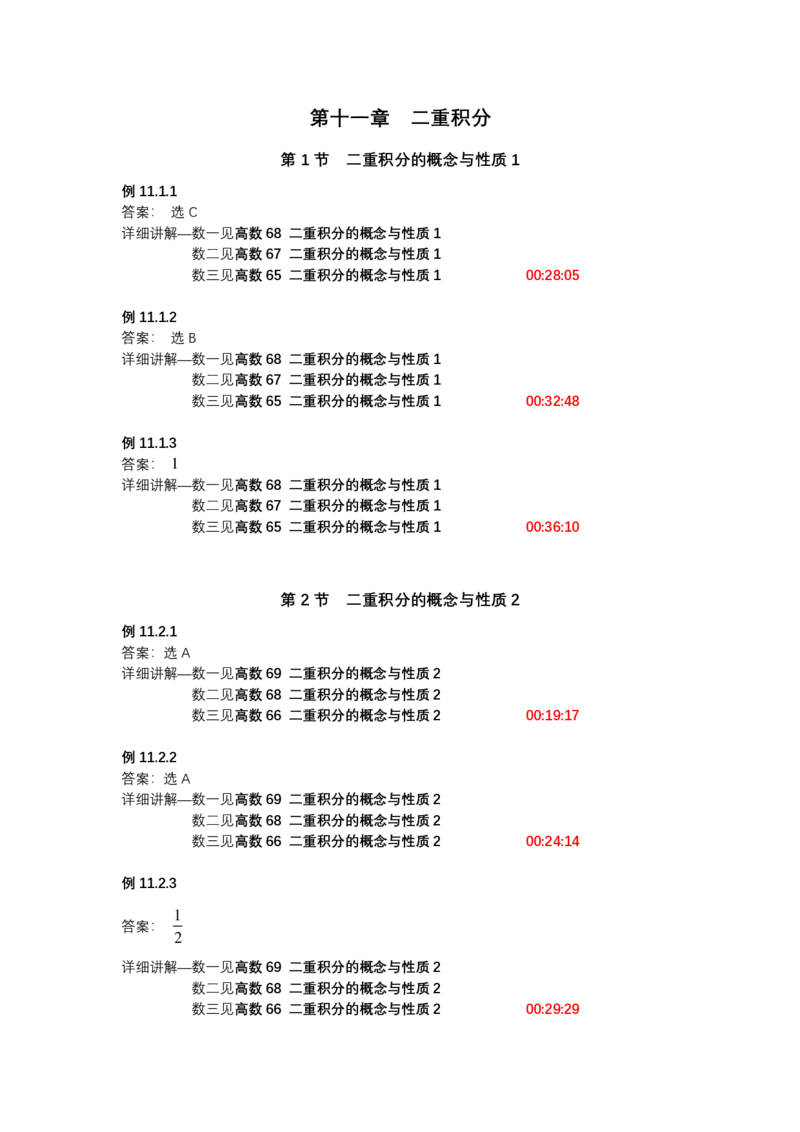 (1.1.7)-第十一章二重积分_08.2026考研数学高途王喆全程班_赠送2025课程_25考研数学（一、二）全年智达班_{2}--资料_{1}-基础精讲简版答案和视频索引_{1}-高数