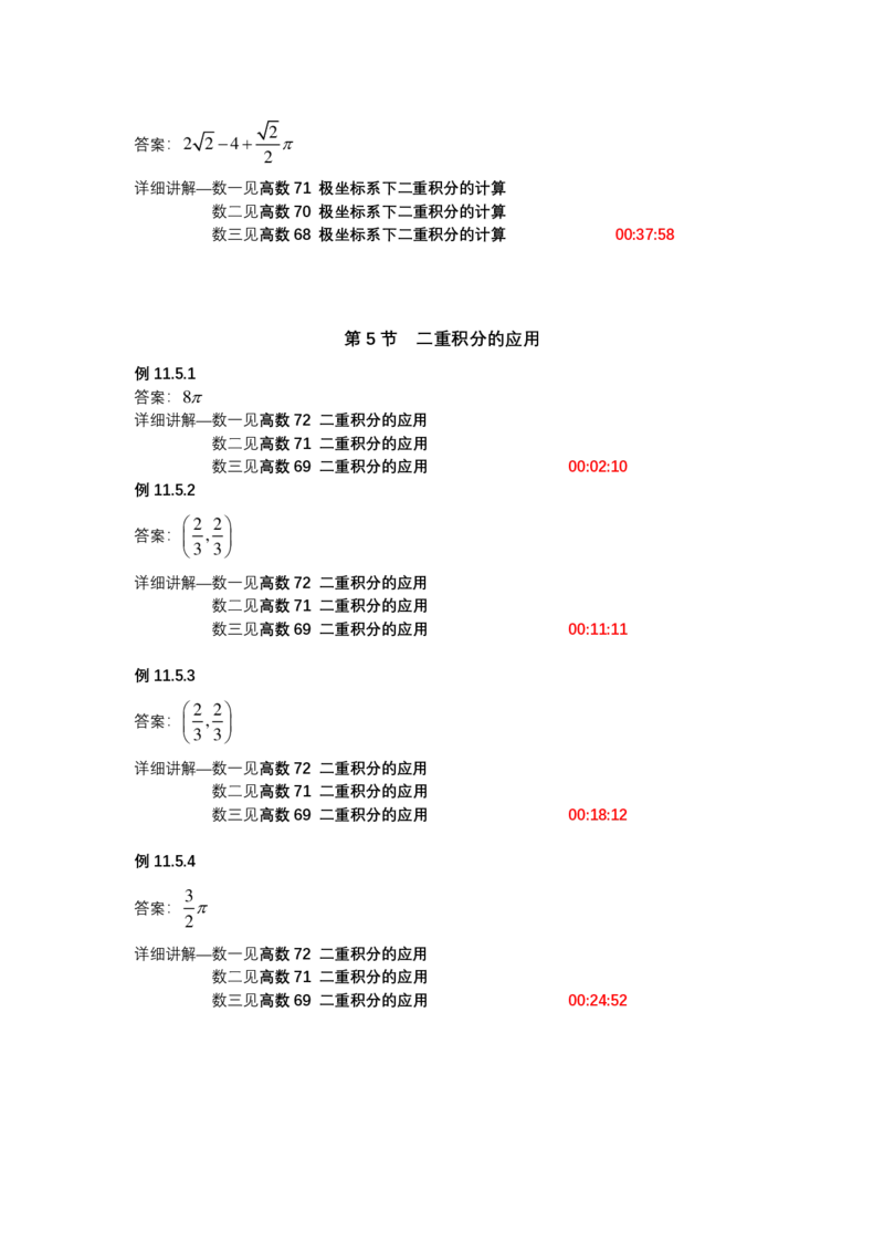 (1.1.7)-第十一章二重积分_08.2026考研数学高途王喆全程班_赠送2025课程_25考研数学（一、二）全年智达班_{2}--资料_{1}-基础精讲简版答案和视频索引_{1}-高数
