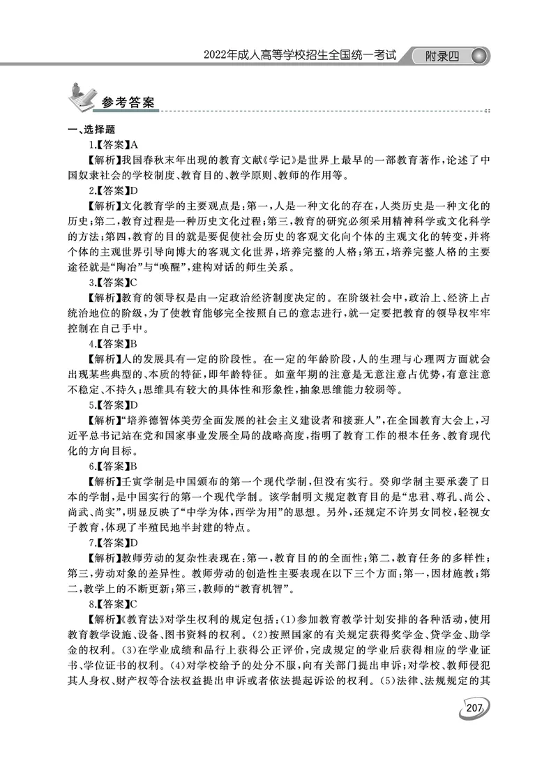 2022年专升本（教育理论）真题及答案解析_成考本科-所有考试科目-近10年真题和答案+2026备考通关资料大全_教育理论-近10年真题和答案+2026成考本科备考通关资料大全