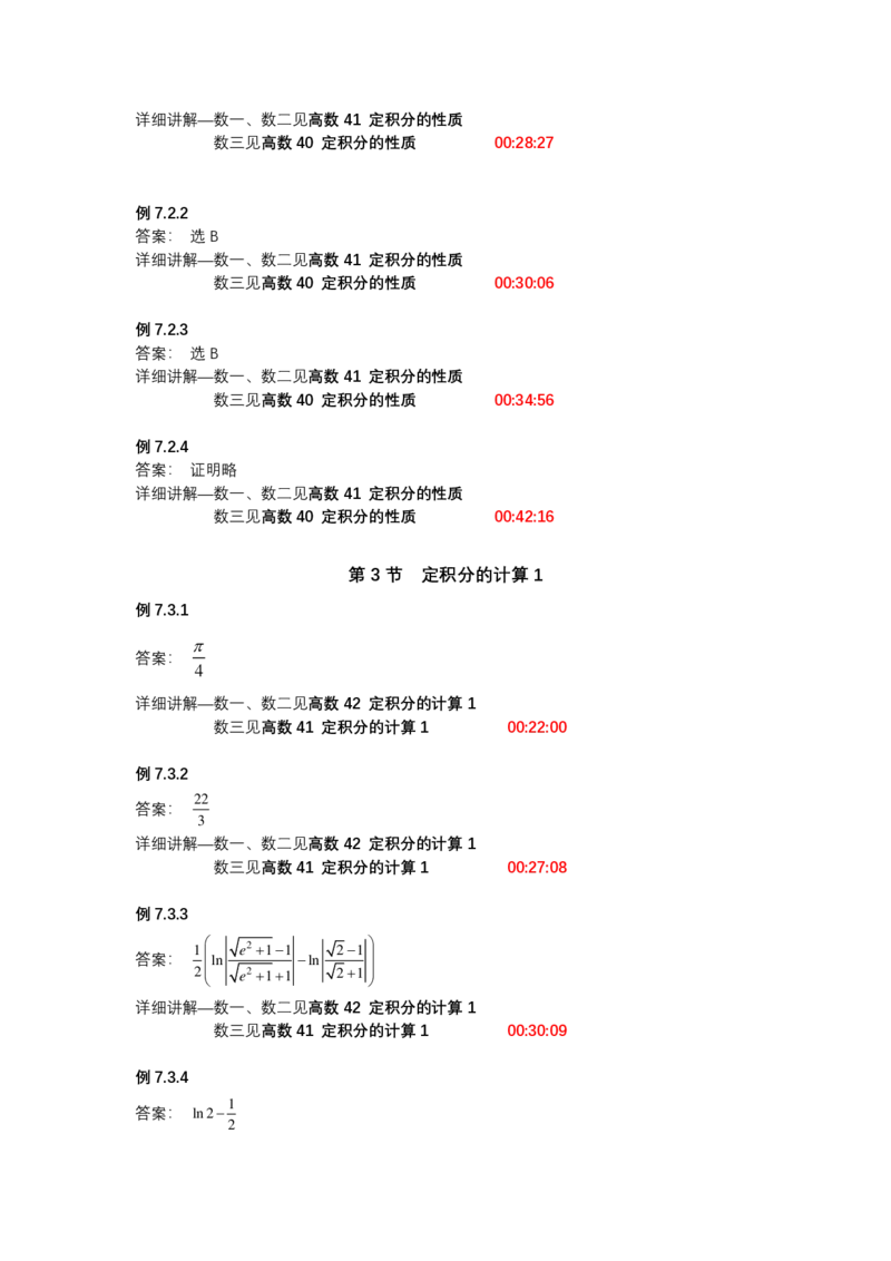 (1.1.10)-第七章定积分与反常积分_08.2026考研数学高途王喆全程班_赠送2025课程_25考研数学（一、二）全年智达班_{2}--资料_{1}-基础精讲简版答案和视频索引_{1}-高数