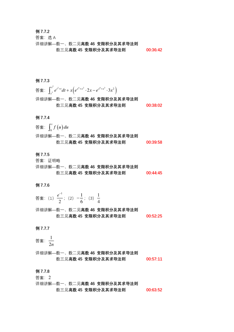 (1.1.10)-第七章定积分与反常积分_08.2026考研数学高途王喆全程班_赠送2025课程_25考研数学（一、二）全年智达班_{2}--资料_{1}-基础精讲简版答案和视频索引_{1}-高数