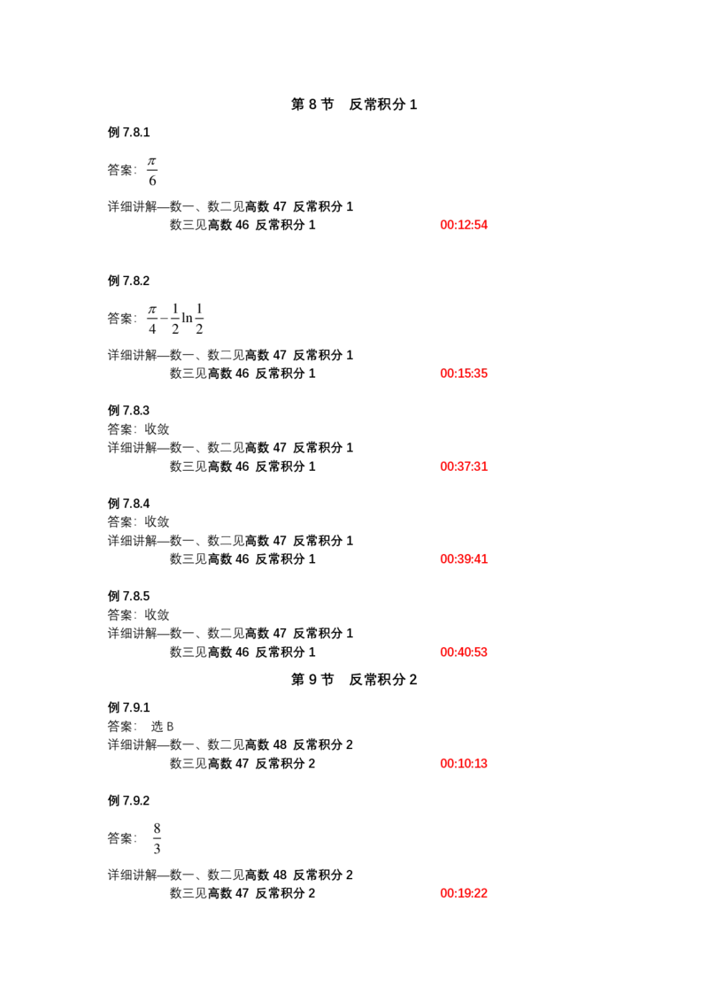 (1.1.10)-第七章定积分与反常积分_08.2026考研数学高途王喆全程班_赠送2025课程_25考研数学（一、二）全年智达班_{2}--资料_{1}-基础精讲简版答案和视频索引_{1}-高数