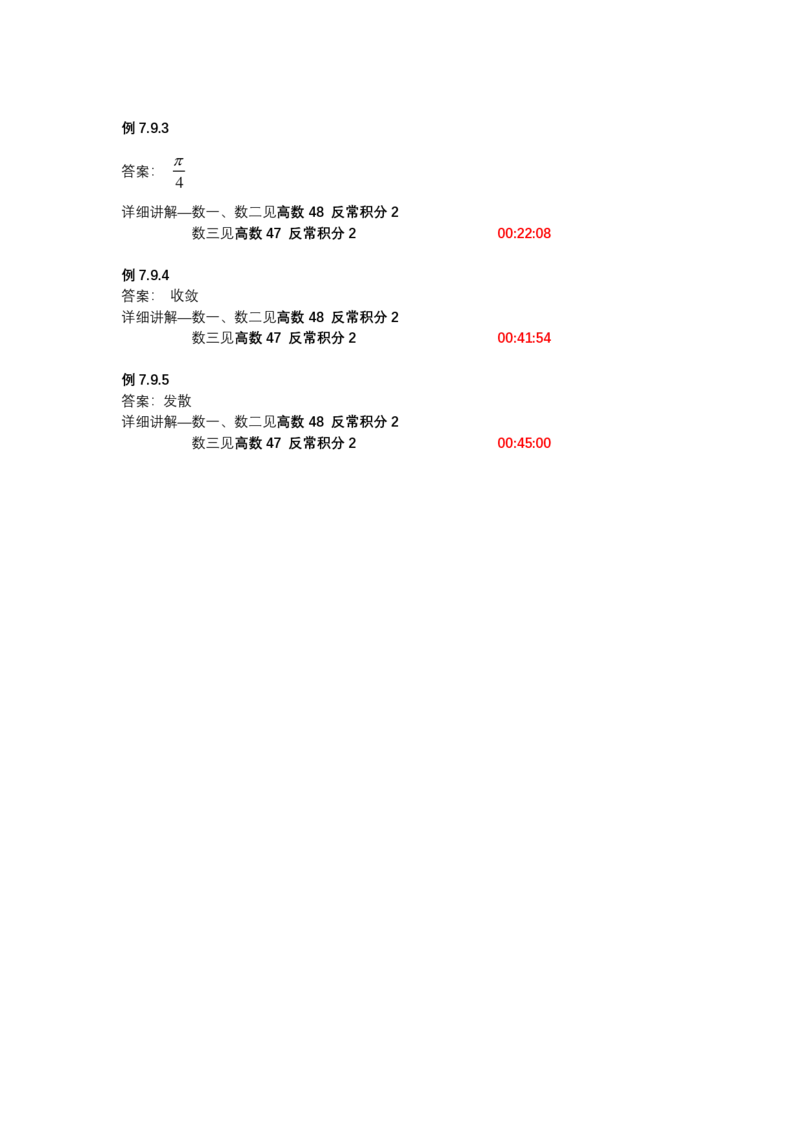 (1.1.10)-第七章定积分与反常积分_08.2026考研数学高途王喆全程班_赠送2025课程_25考研数学（一、二）全年智达班_{2}--资料_{1}-基础精讲简版答案和视频索引_{1}-高数