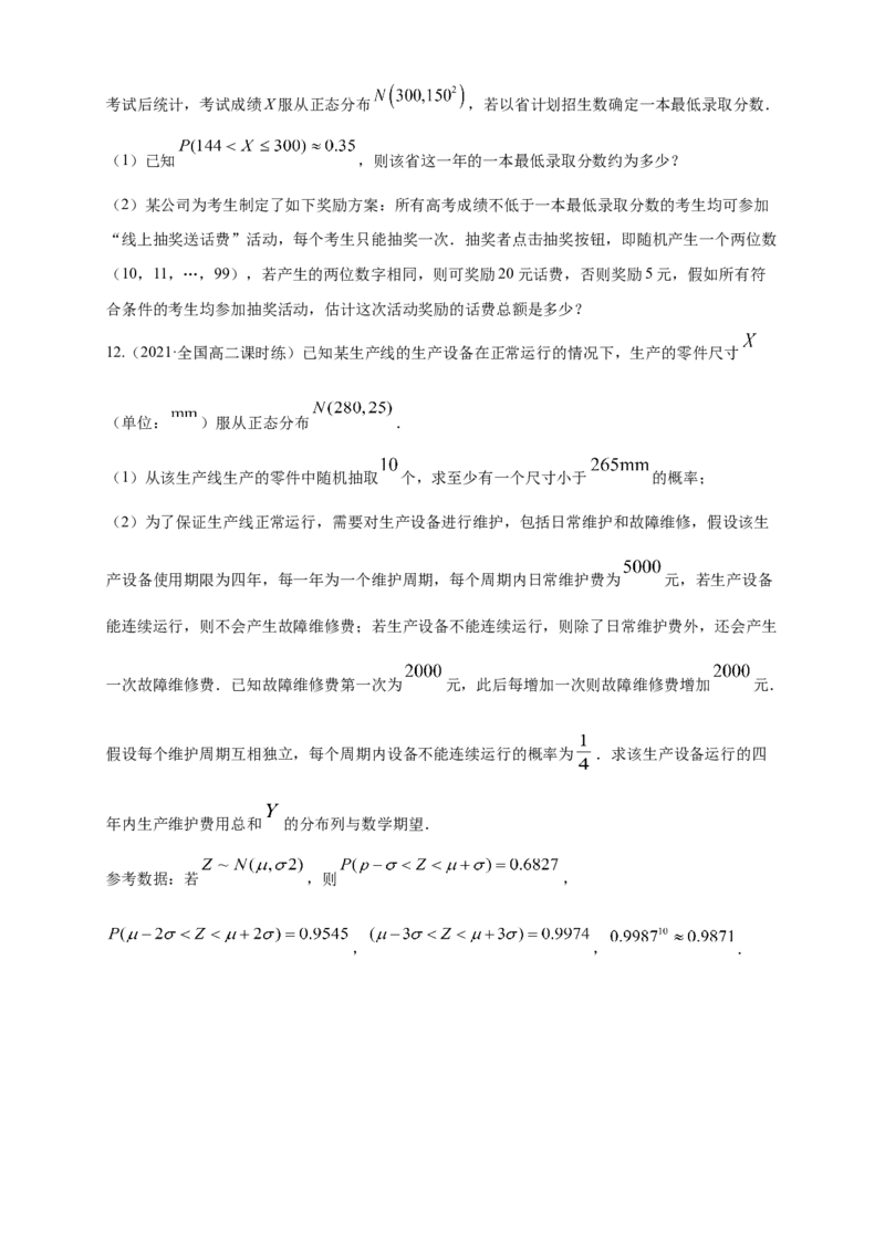 格致课堂7.5正态分布---B提高练（原卷版）_E015高中全科试卷_数学试题_选修3_02.同步练习_同步练习（第四套）_7.5正态分布---B提高练