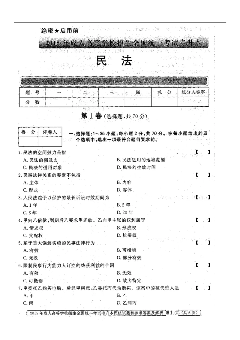 2015年专升本《民法》真题与答案含解析（扫描版）_成考本科-所有考试科目-近10年真题和答案+2026备考通关资料大全_民法-近10年真题和答案+2026成考本科备考通关资料大全
