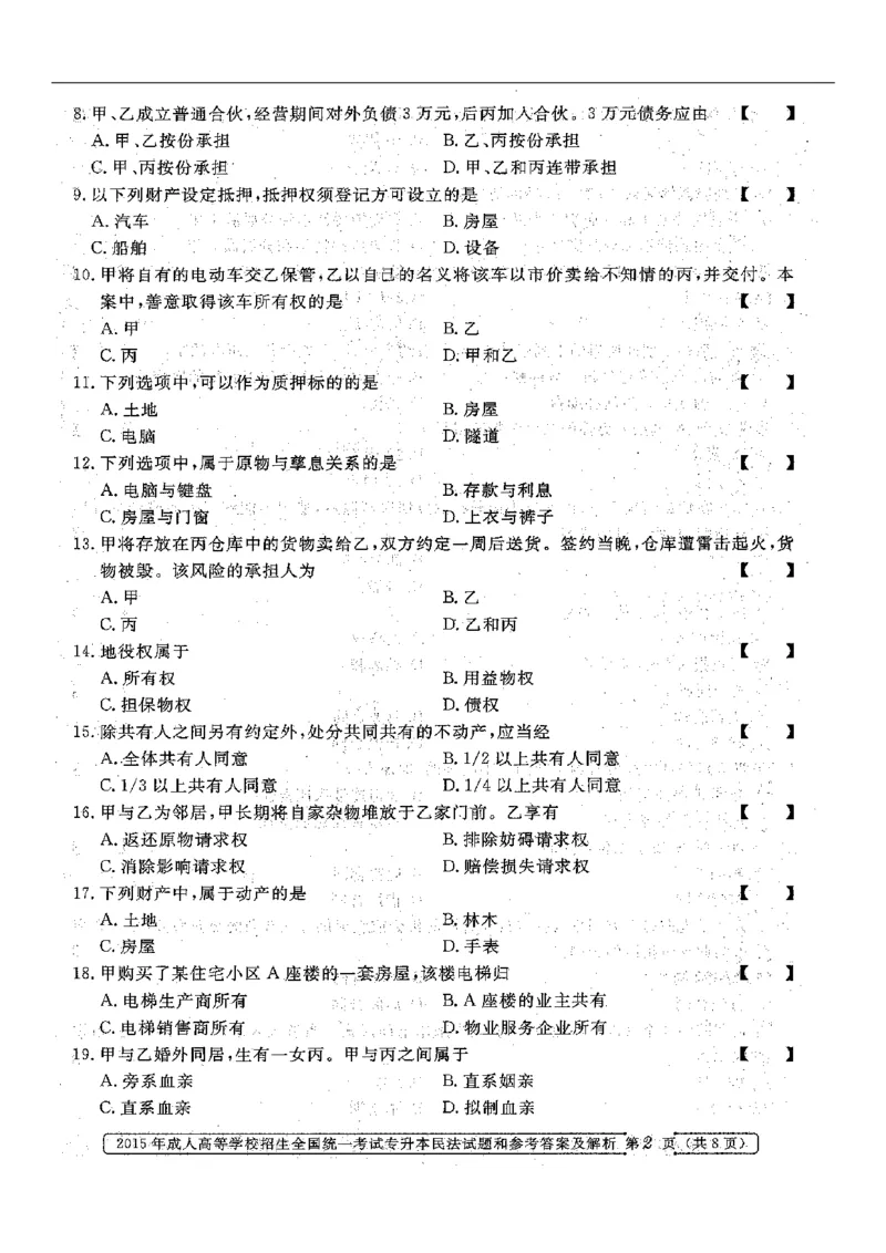 2015年专升本《民法》真题与答案含解析（扫描版）_成考本科-所有考试科目-近10年真题和答案+2026备考通关资料大全_民法-近10年真题和答案+2026成考本科备考通关资料大全
