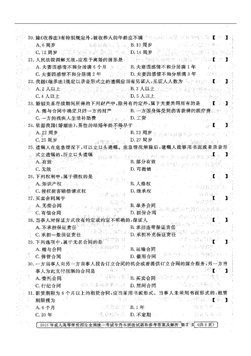 2015年专升本《民法》真题与答案含解析（扫描版）_成考本科-所有考试科目-近10年真题和答案+2026备考通关资料大全_民法-近10年真题和答案+2026成考本科备考通关资料大全