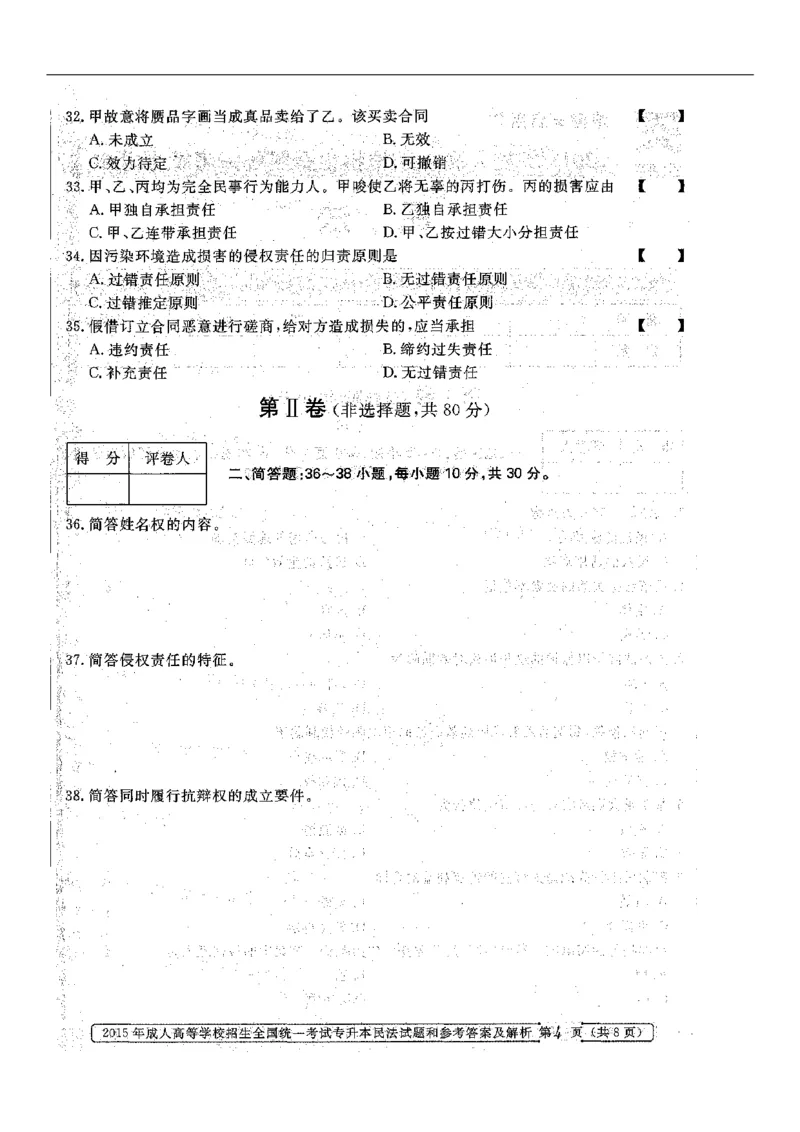 2015年专升本《民法》真题与答案含解析（扫描版）_成考本科-所有考试科目-近10年真题和答案+2026备考通关资料大全_民法-近10年真题和答案+2026成考本科备考通关资料大全