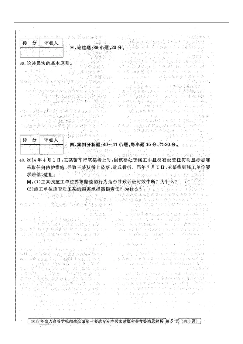 2015年专升本《民法》真题与答案含解析（扫描版）_成考本科-所有考试科目-近10年真题和答案+2026备考通关资料大全_民法-近10年真题和答案+2026成考本科备考通关资料大全