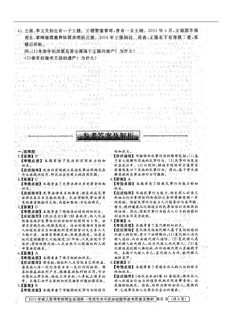 2015年专升本《民法》真题与答案含解析（扫描版）_成考本科-所有考试科目-近10年真题和答案+2026备考通关资料大全_民法-近10年真题和答案+2026成考本科备考通关资料大全
