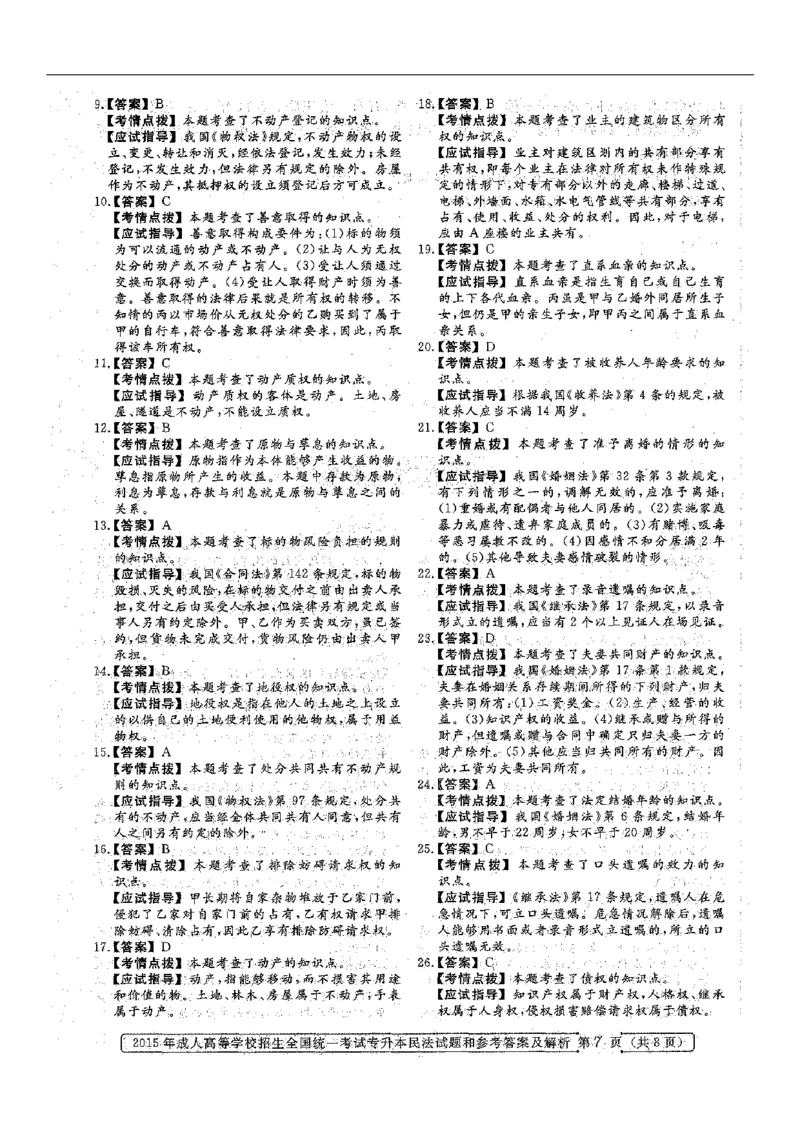 2015年专升本《民法》真题与答案含解析（扫描版）_成考本科-所有考试科目-近10年真题和答案+2026备考通关资料大全_民法-近10年真题和答案+2026成考本科备考通关资料大全