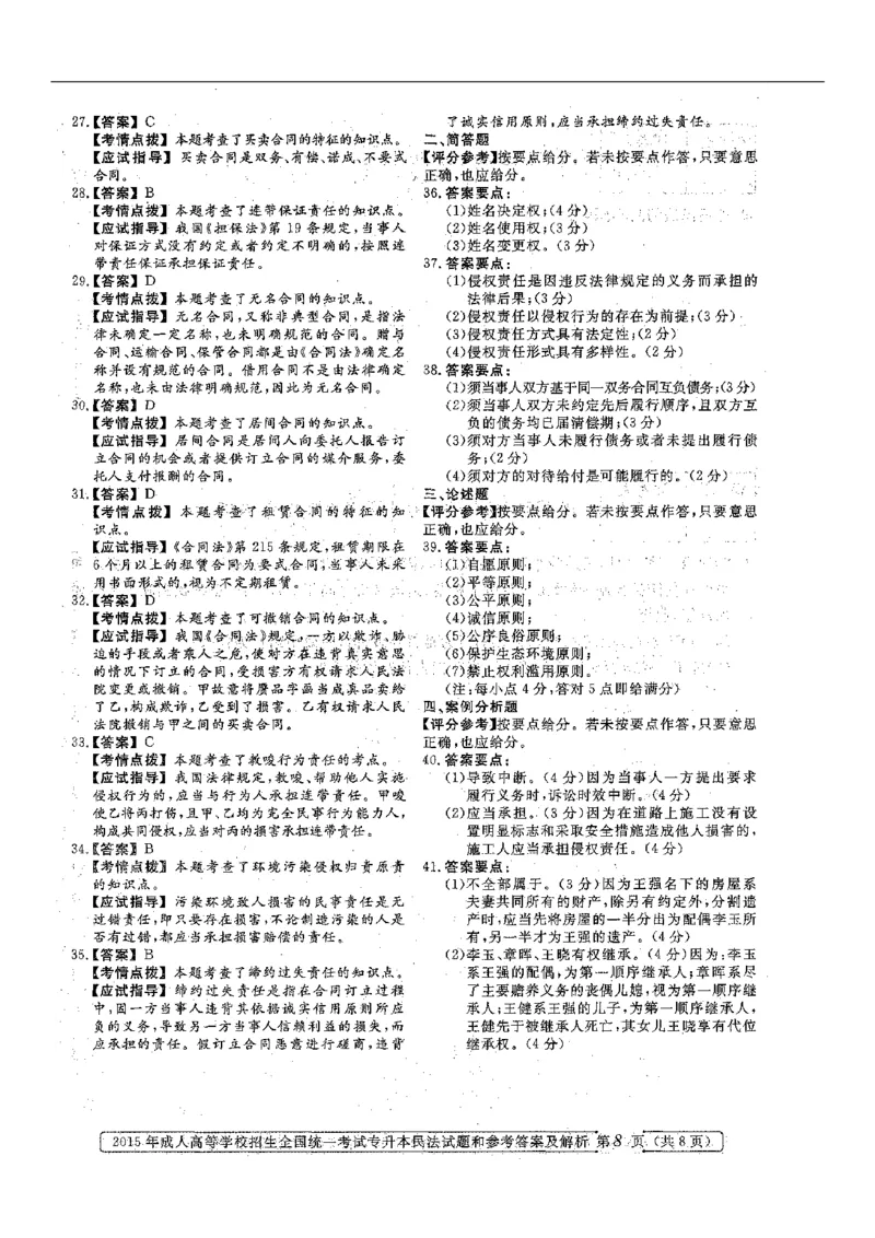 2015年专升本《民法》真题与答案含解析（扫描版）_成考本科-所有考试科目-近10年真题和答案+2026备考通关资料大全_民法-近10年真题和答案+2026成考本科备考通关资料大全