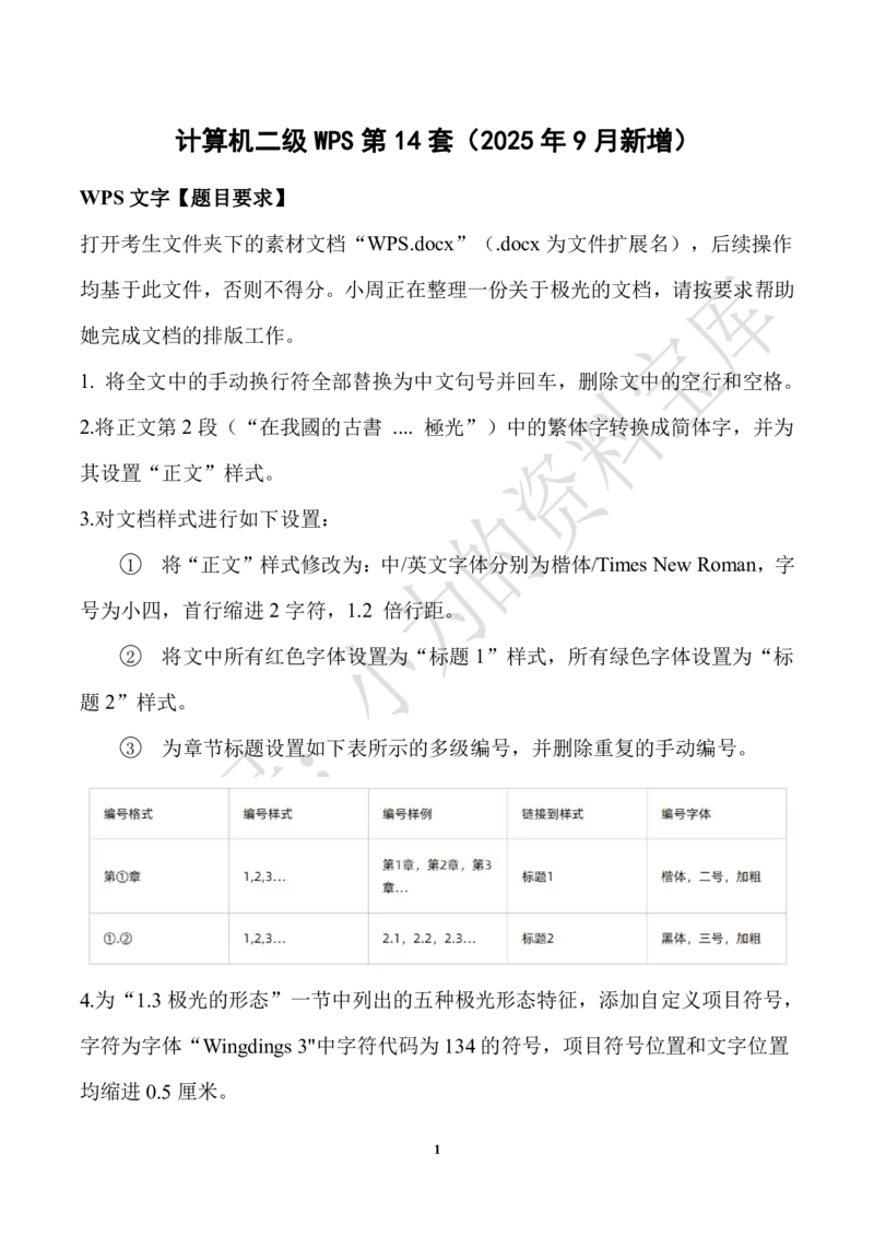 第14套_计算机二级WPS资料_03二级wps真题14套（题目+文字解析）_计算机二级WPSOffice真题试题及解析14套_第14套（2025年9月新考）