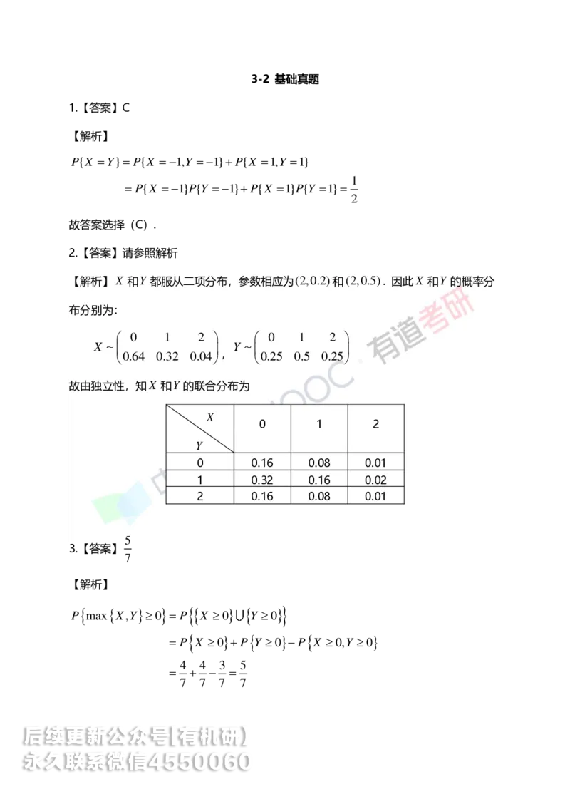 250401_112913-3.基础习题册概率第三章详解_01.2026考研数学有道武忠祥刘金峰全程班_01.2026考研数学武忠祥刘金峰全程班_00.书籍和讲义_00.配套书籍_2026考研数学习题册答案详解_基础