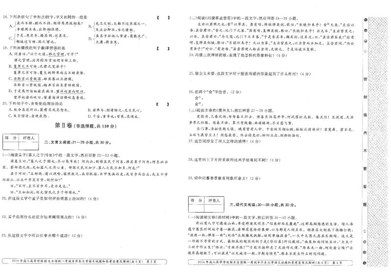 2014年专升本（大学语文）考试试题及答案详解_成考本科-所有考试科目-近10年真题和答案+2026备考通关资料大全_大学语文-近10年真题和答案+2026成考本科备考通关资料大全