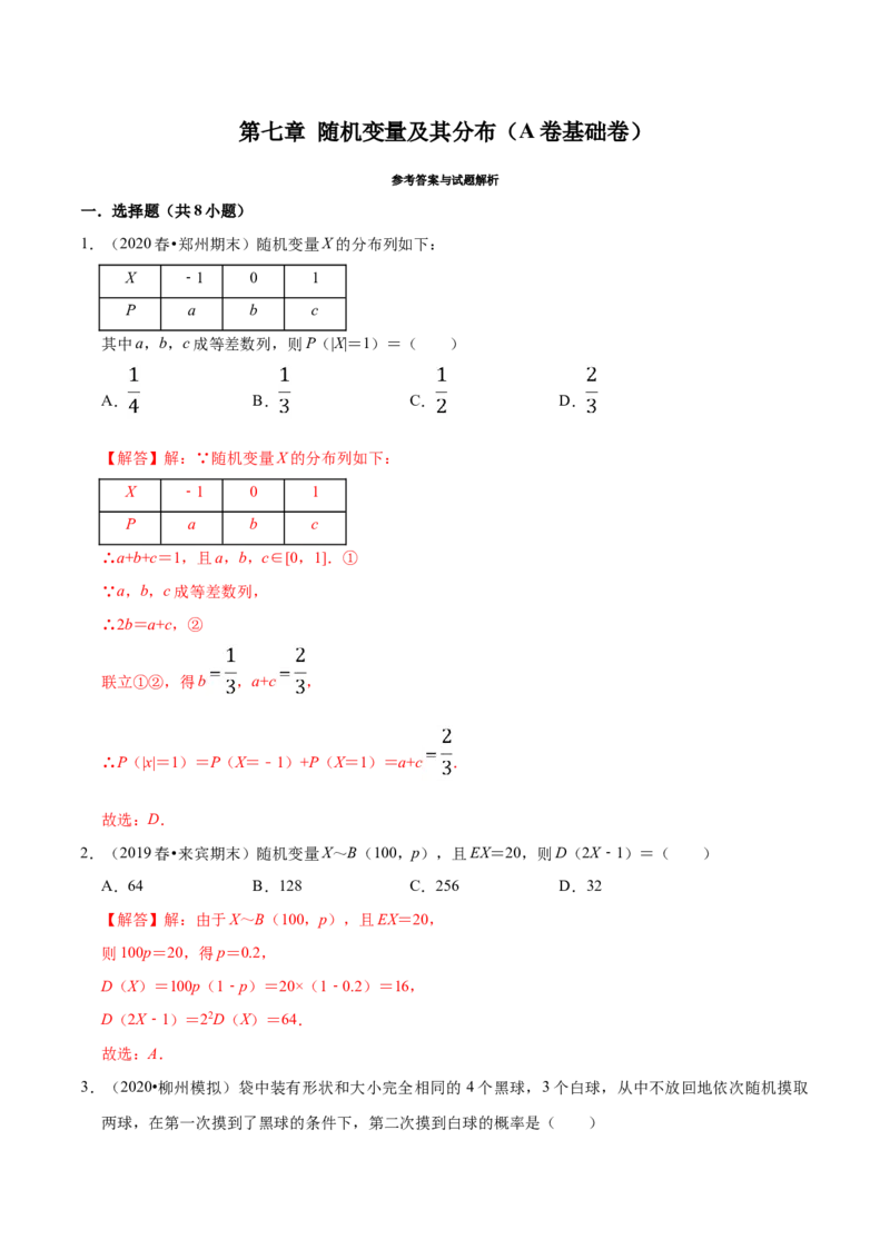 第07章随机变量及其分布（A卷基础卷）（解析版）_E015高中全科试卷_数学试题_选修3_01.单元测试_单元测试AB卷（第二套）