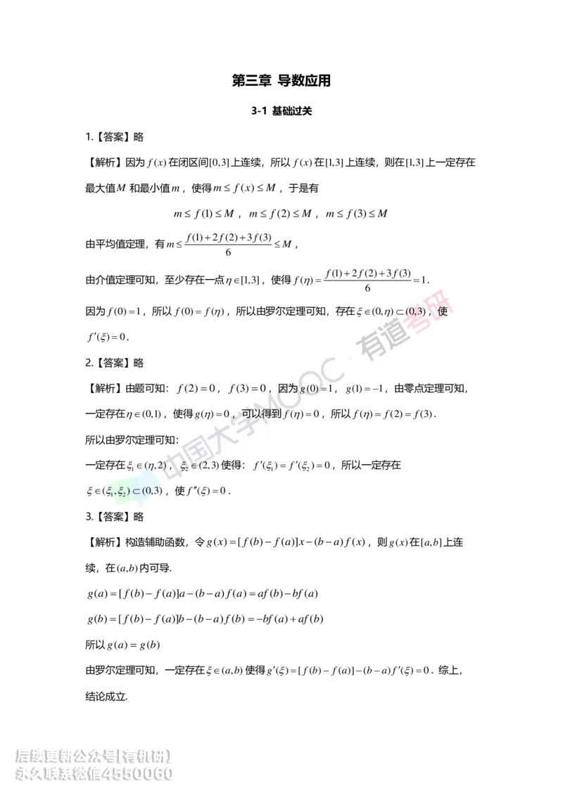 241017_165759-基础习题册高数第三章详解_01.2026考研数学有道武忠祥刘金峰全程班_01.2026考研数学武忠祥刘金峰全程班_00.书籍和讲义_00.配套书籍_2026考研数学习题册答案详解_基础_高数