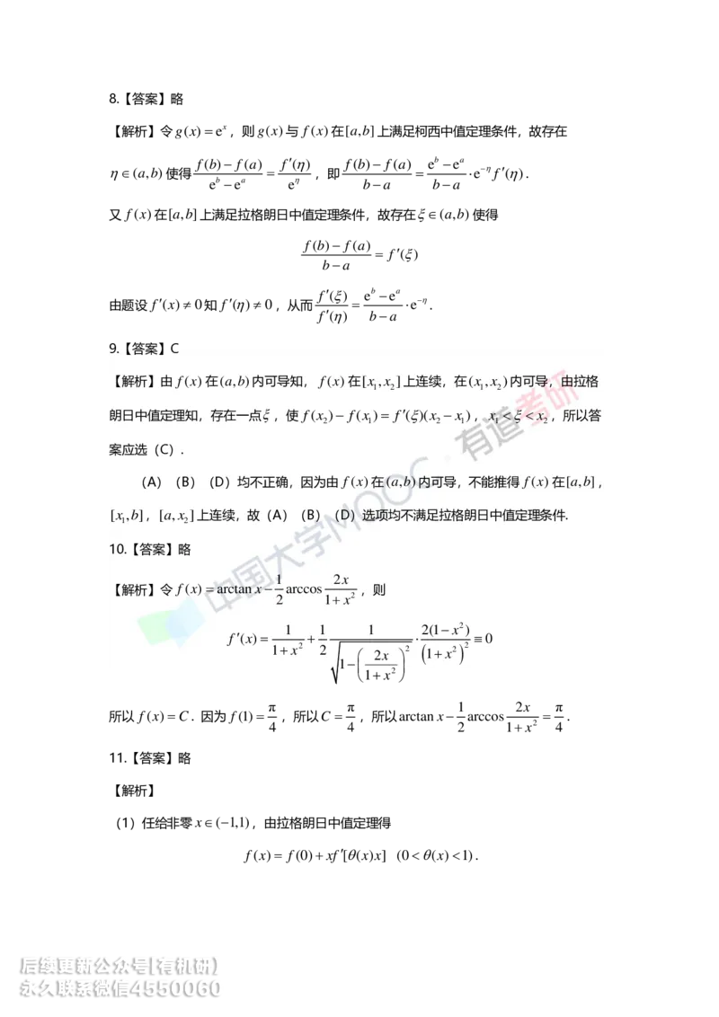241017_165759-基础习题册高数第三章详解_01.2026考研数学有道武忠祥刘金峰全程班_01.2026考研数学武忠祥刘金峰全程班_00.书籍和讲义_00.配套书籍_2026考研数学习题册答案详解_基础_高数