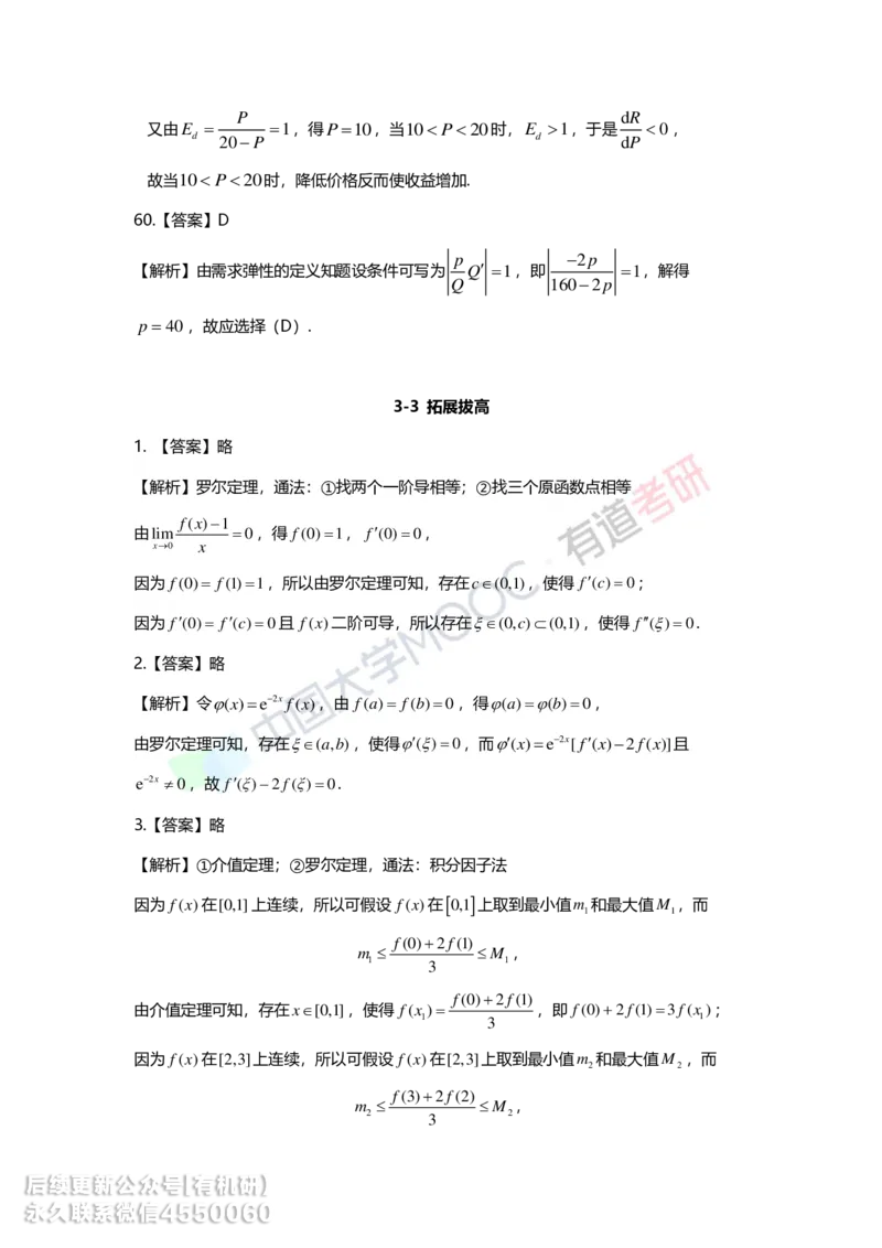 241017_165759-基础习题册高数第三章详解_01.2026考研数学有道武忠祥刘金峰全程班_01.2026考研数学武忠祥刘金峰全程班_00.书籍和讲义_00.配套书籍_2026考研数学习题册答案详解_基础_高数