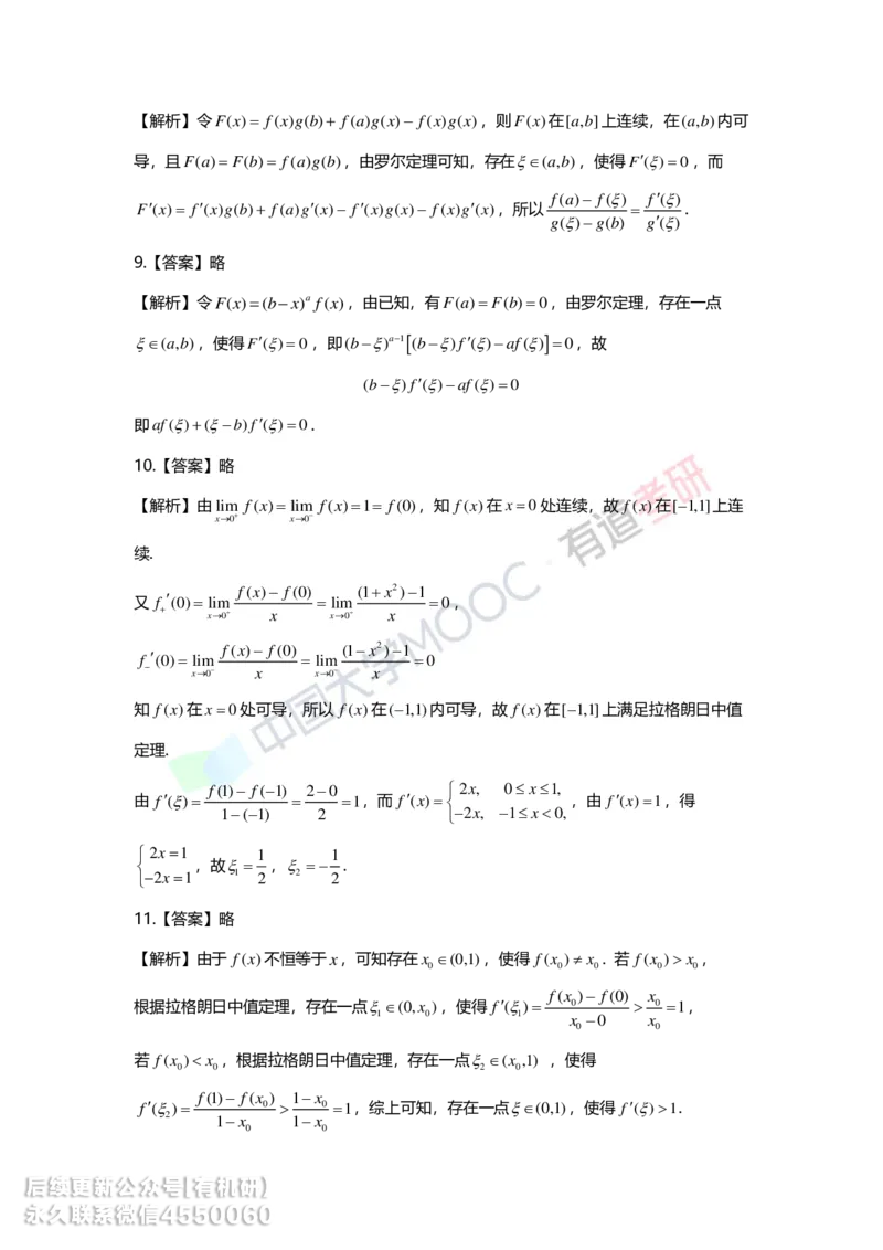 241017_165759-基础习题册高数第三章详解_01.2026考研数学有道武忠祥刘金峰全程班_01.2026考研数学武忠祥刘金峰全程班_00.书籍和讲义_00.配套书籍_2026考研数学习题册答案详解_基础_高数