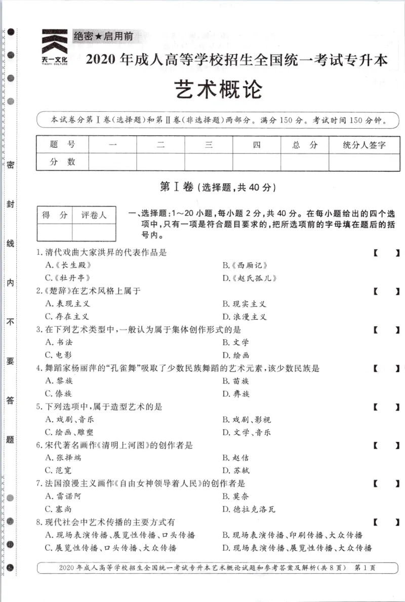 2020年专升本艺术概论考试试题及答案详解_成考本科-所有考试科目-近10年真题和答案+2026备考通关资料大全_艺术概论-近10年真题和答案+2026成考本科备考通关资料大全