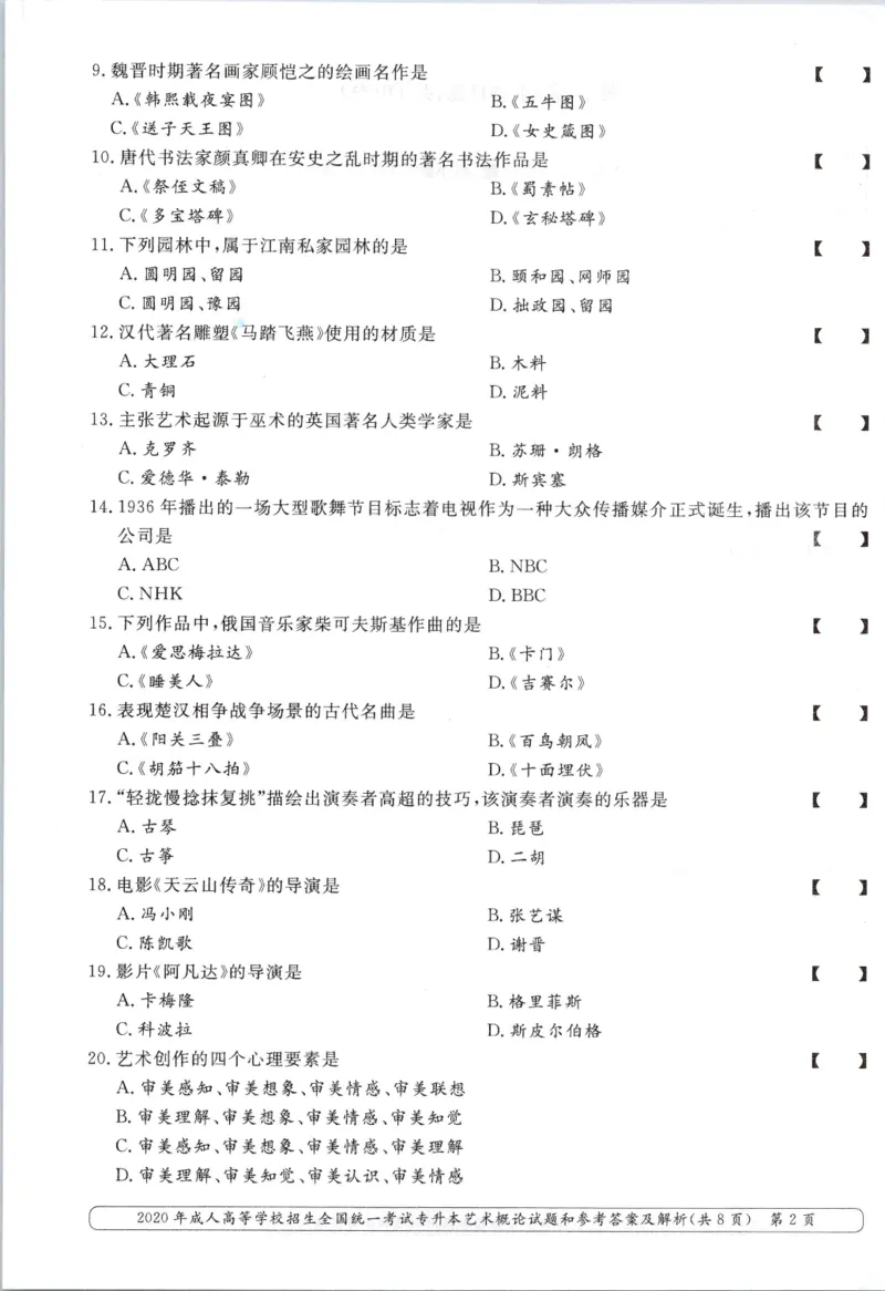 2020年专升本艺术概论考试试题及答案详解_成考本科-所有考试科目-近10年真题和答案+2026备考通关资料大全_艺术概论-近10年真题和答案+2026成考本科备考通关资料大全