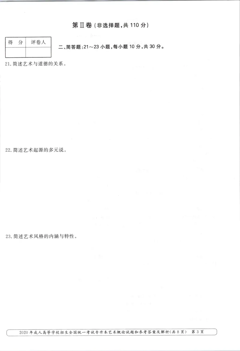 2020年专升本艺术概论考试试题及答案详解_成考本科-所有考试科目-近10年真题和答案+2026备考通关资料大全_艺术概论-近10年真题和答案+2026成考本科备考通关资料大全