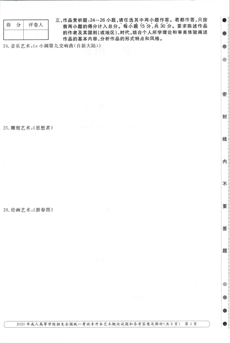 2020年专升本艺术概论考试试题及答案详解_成考本科-所有考试科目-近10年真题和答案+2026备考通关资料大全_艺术概论-近10年真题和答案+2026成考本科备考通关资料大全