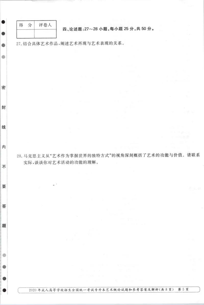 2020年专升本艺术概论考试试题及答案详解_成考本科-所有考试科目-近10年真题和答案+2026备考通关资料大全_艺术概论-近10年真题和答案+2026成考本科备考通关资料大全