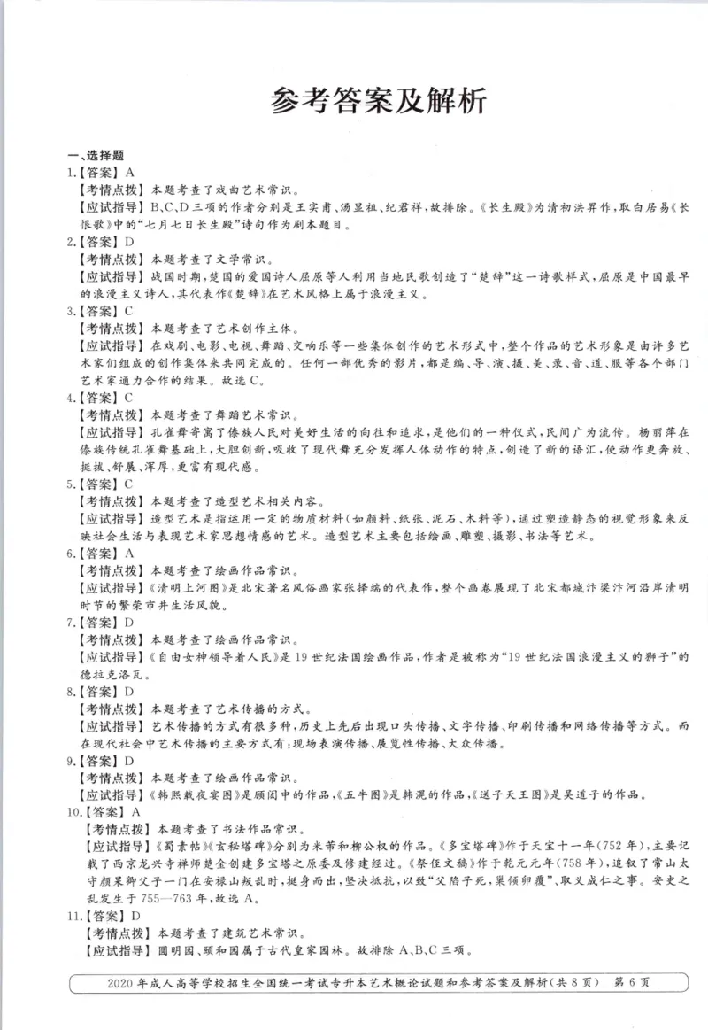 2020年专升本艺术概论考试试题及答案详解_成考本科-所有考试科目-近10年真题和答案+2026备考通关资料大全_艺术概论-近10年真题和答案+2026成考本科备考通关资料大全