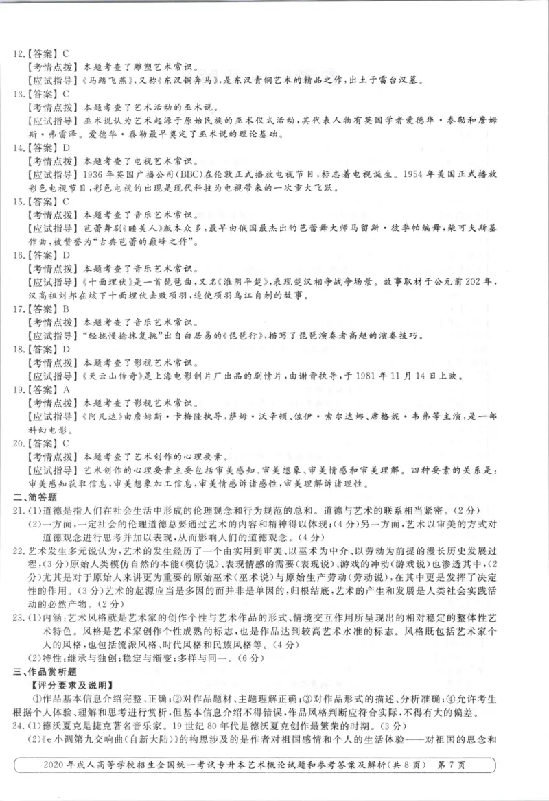 2020年专升本艺术概论考试试题及答案详解_成考本科-所有考试科目-近10年真题和答案+2026备考通关资料大全_艺术概论-近10年真题和答案+2026成考本科备考通关资料大全